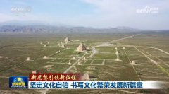 【新思想引领新征程】坚定文化自信 书写文化繁荣发展新篇章